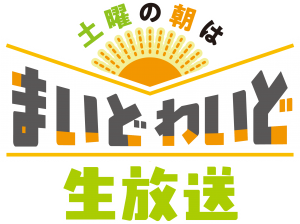 9月14日のまいどわいど生放送