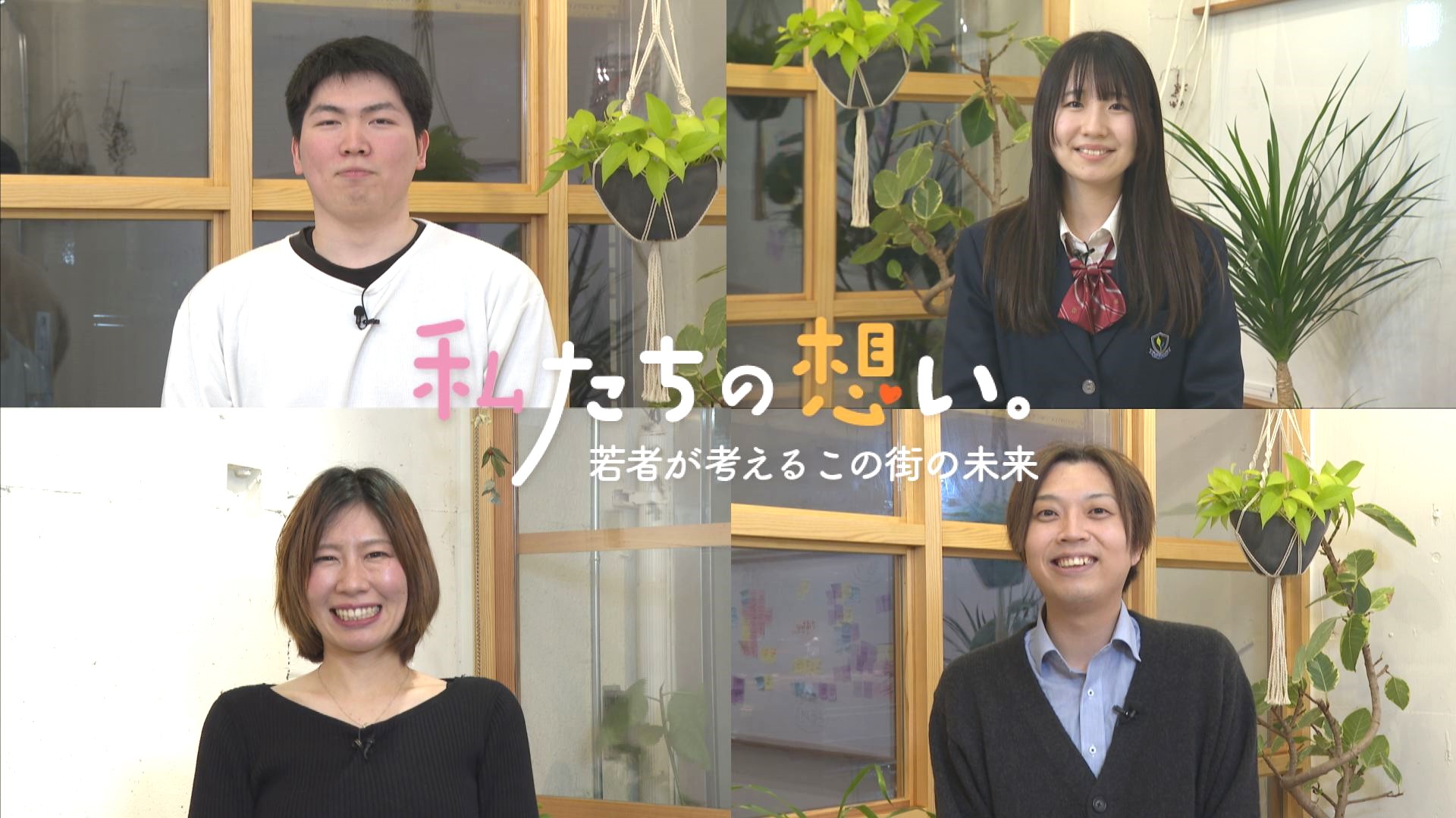 私たちの想い。若者が考えるこの街の未来 ～そんな“鯖江”に住んでいます～