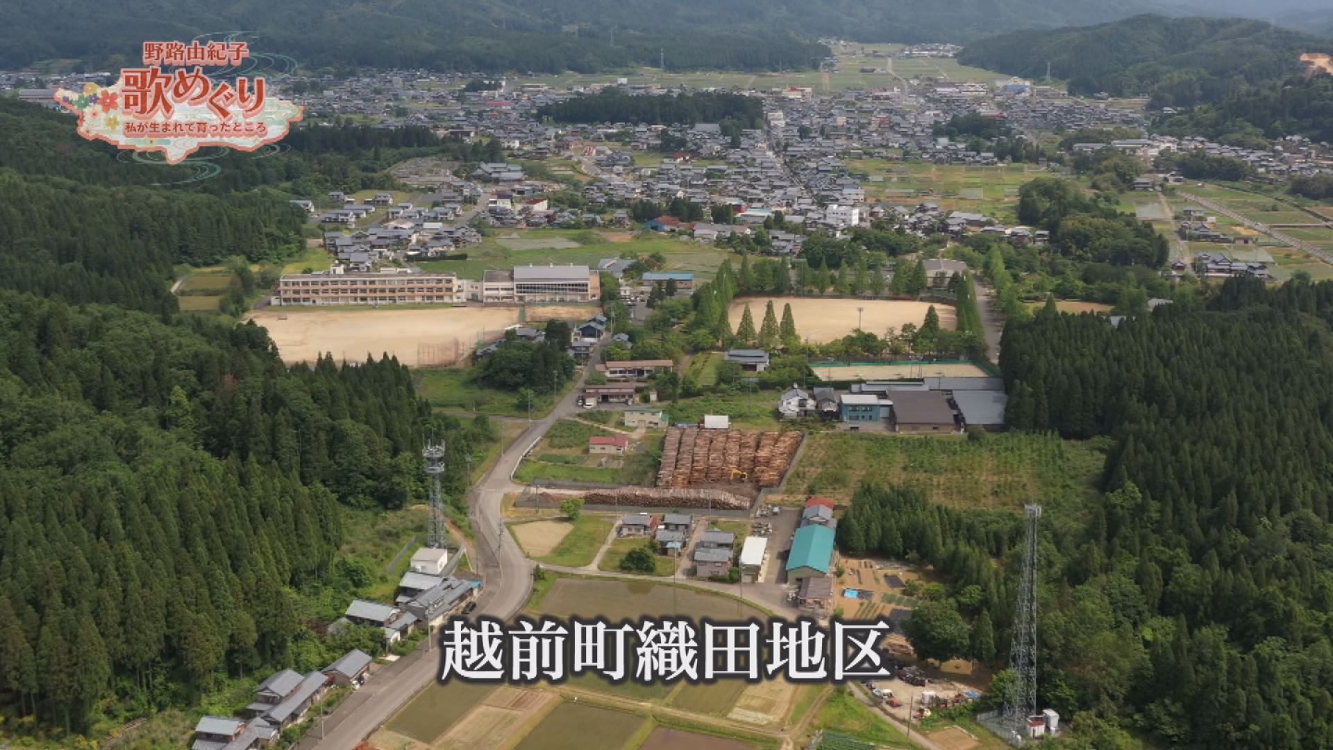 野路由紀子 歌巡り～私が生まれて育ったところ～　越前町織田地区 編