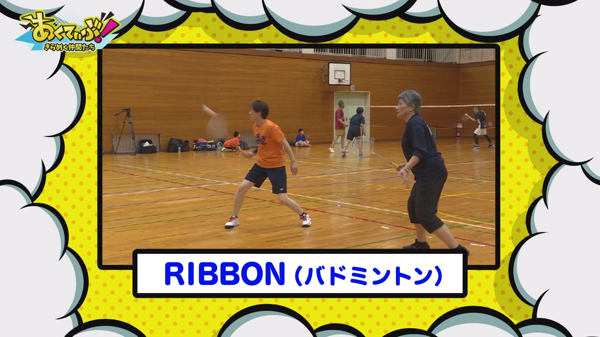 【あくてぃぶ！】RIBBON（バドミントン）