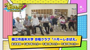 【あくてぃぶ！】鯖江市高年大学合唱クラブ ハモーレさばえ