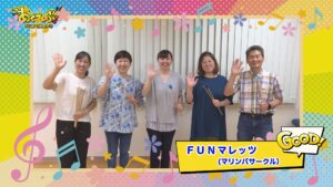 【あくてぃぶ！】マリンバサークル「ＦＵＮマレッツ」