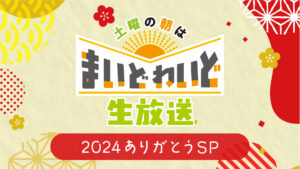 12月28日のまいどわいど生放送（2024ありがとうSP）