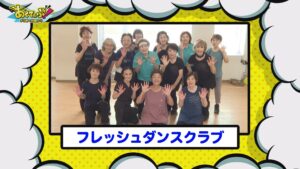 【あくてぃぶ！】フレッシュダンスクラブ