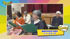 【あくてぃぶ！】越前町民混声合唱団 ニューエコーズ
