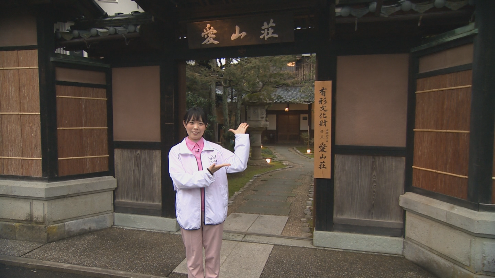 【みせばん】古志の国 愛山荘